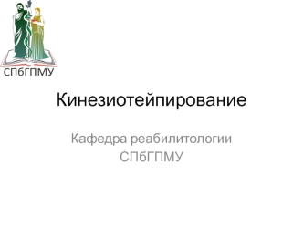 Кинезиотейпирование