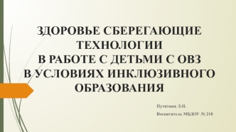 Здоровьесберегающие технологии в работе с детьми с овз в условиях инклюзивного образования