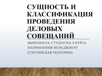 Сущность и классификация проведения деловых совещаний