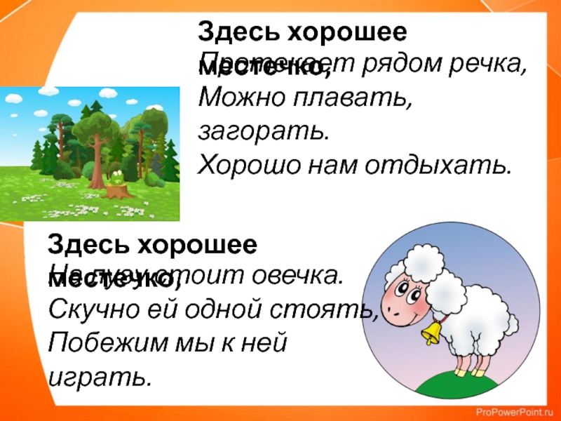 Здесь хорошее местечко рифма. Здесь хорошее местечко продолжить рифму. Здесь хорошее местечко. Здесь хорошее местечко продолжить рифму 2 класс. Здесь хорошее местечко продолжить.