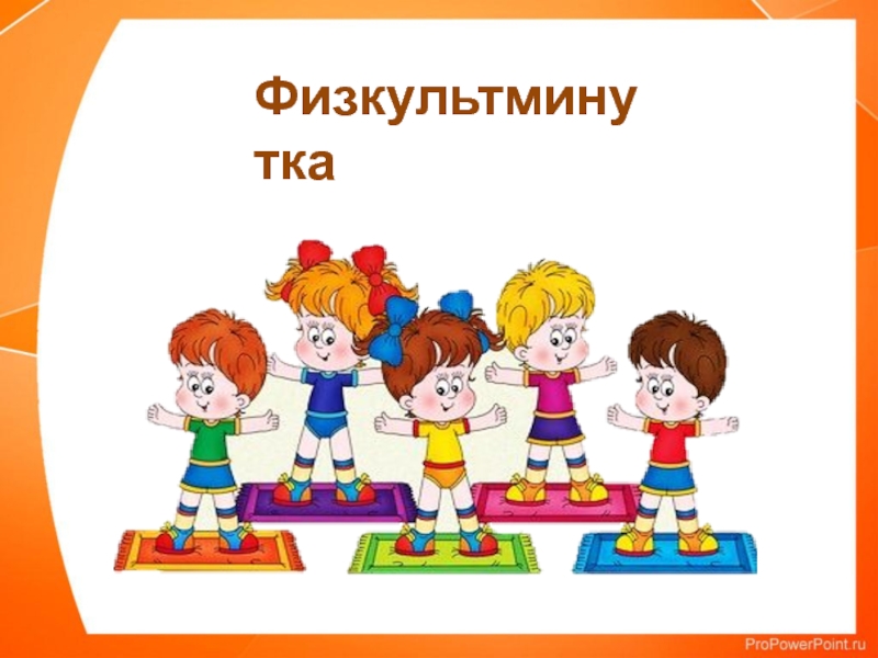 Физкультминутка детская картинка