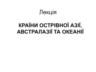 Країни острівної Азії, Австралазії та Океанії