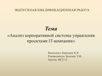 Анализ корпоративной системы управления проектами IT-компании