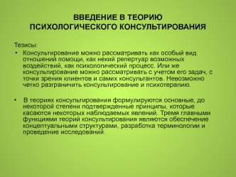 Введение в теорию психологического консультирования