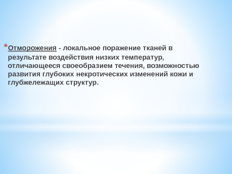 Какие факторы способствуют отморожению. Факторы способствующие развитию отморожения. Факторы способствующие отморожению. Местное поражение холодом кожи и глубжележащих тканей.