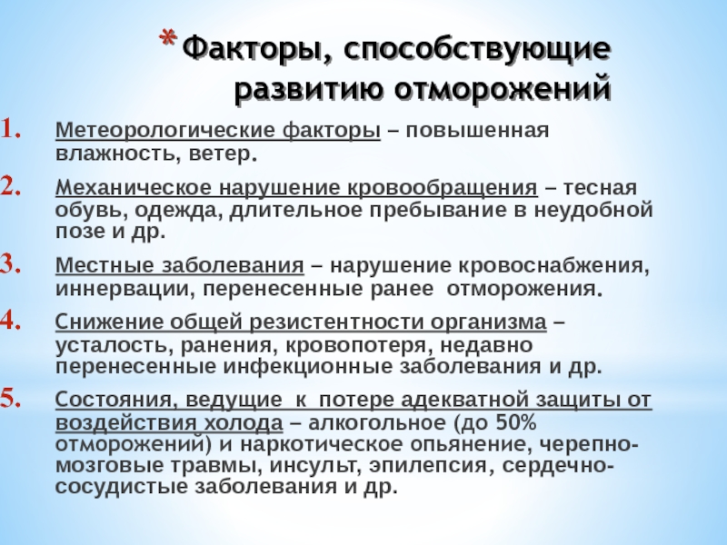 Механическое нарушение. Какие факторы способствуют развитию отморожения. Какой из факторов способствует развитию отморожения?. Основные факторы, способствующие отморожениям:. Метеорологические факторы способствуют развитию.