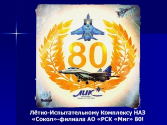 Лётно-испытательному комплексу НАЗ Сокол-филиала АО РСК Миг 80 лет