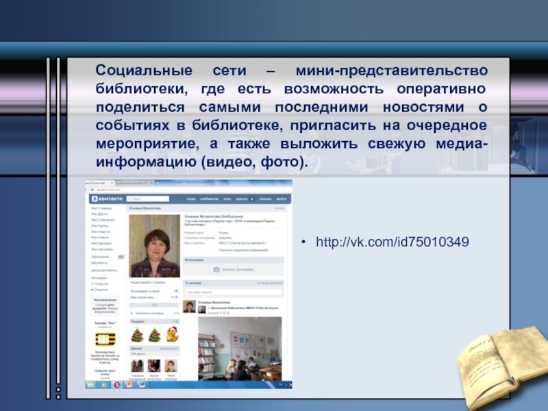 Массовая работа в библиотеке. Представительство библиотеки в социальных сетях. Этапы создание представительства библиотеки в социальных сетях. Что такое представительство библиотек в сети интернет. Представительство библиотеки в интернете.