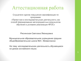 Аттестационная работа. Исследовательская деятельность обучающихся на уроках английского языка