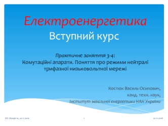 Комутаційні апарати. Поняття про режими нейтралі трифазної низьковольтної мережі