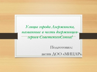 Улицы города Дзержинска, названные в честь дзержинцев - героев Советского Союза