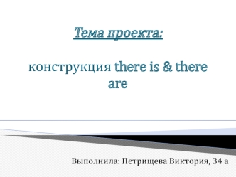 Конструкция there is и there are