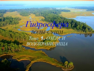 Гидросфера. Озёра и водохранилища