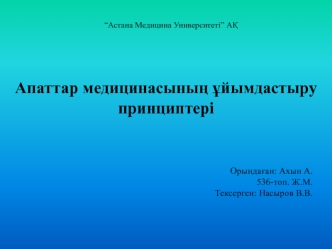 Апаттар медицинасының ұйымдастыру принциптері