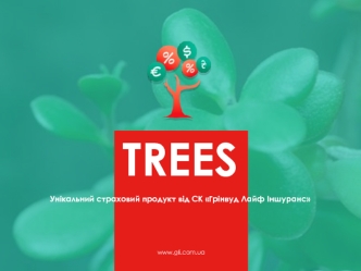 TREES Унікальний страховий продукт від СК Грінвуд Лайф Іншуранс