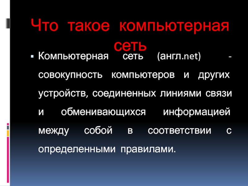 Как устроена компьютерная сеть доклад