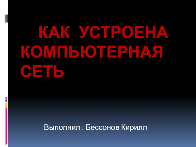 Как устроена компьютерная сеть доклад