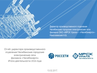 Отчёт директора производственного отделения Челябинские городские электрические сети филиала Челябэнерго