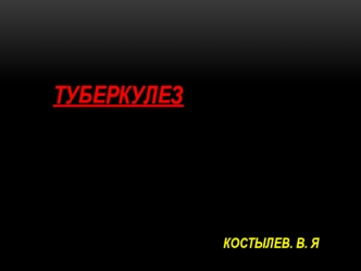 Туберкулез. Причины заболевания и пути заражения