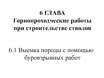 Горнопроходческие работы при строительстве стволов