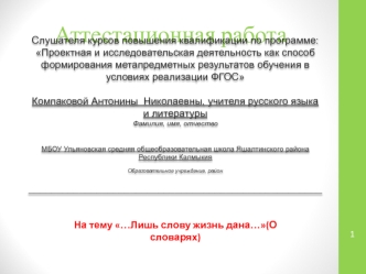 Аттестационная работа. …Лишь слову жизнь дана… (О словарях)