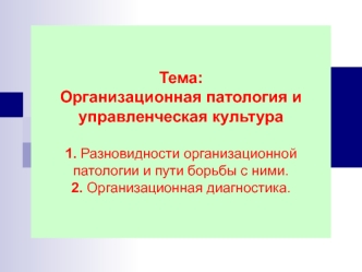 Организационная патология и управленческая культура