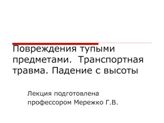 Повреждения тупыми предметами. Транспортная травма. Падение с высоты