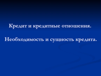 Кредит и кредитные отношения. Необходимость и сущность кредита