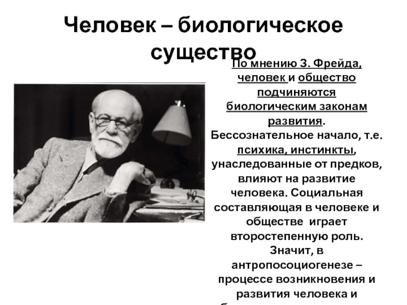 Фрейда о человеке и культуре. Человек биологическое существо. Человек социальное существо. Человек как культурное существо. Типы личности по Фрейду.