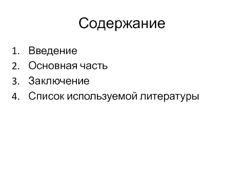 Проект с введением основной частью заключением