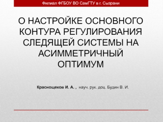 О настройке основного контура регулирования следящей системы на асимметричный оптимум