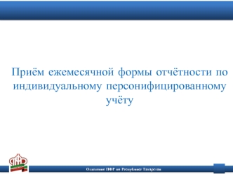 Приём ежемесячной формы отчётности по индивидуальному персонифицированному учёту