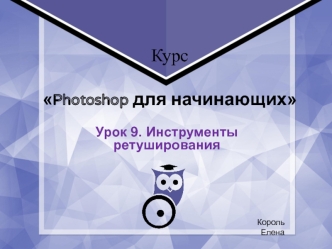 Курс Photoshop для начинающих. Инструменты ретуширования