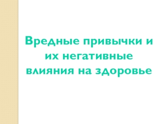 Вредные привычки и их негативные влияния на здоровье