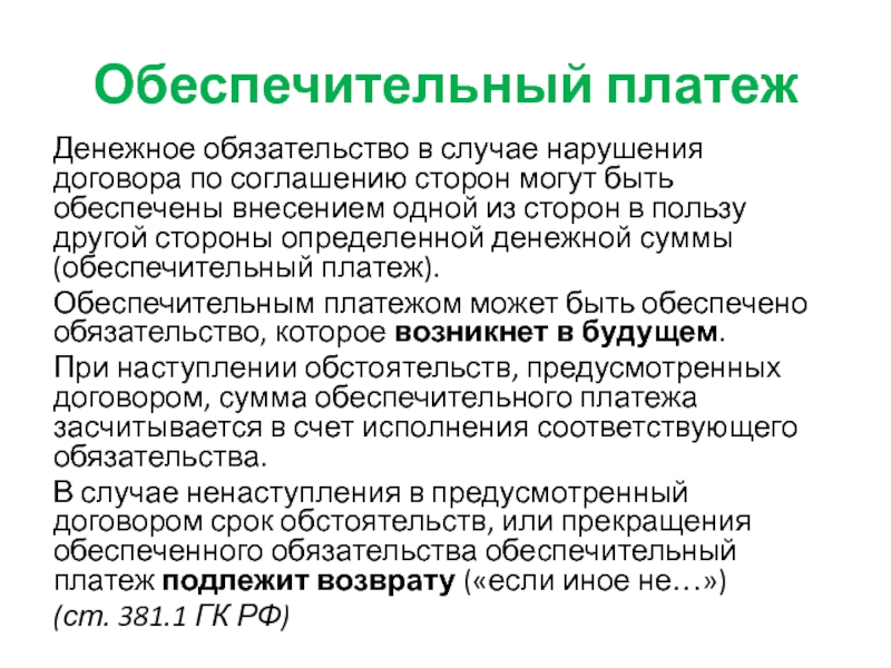 Условие об обеспечительном платеже в договоре аренды образец