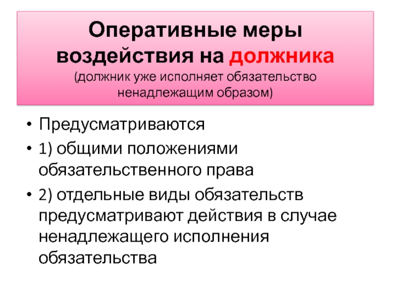 Исполнение обязательств ненадлежащим образом