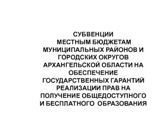 Субвенции местным бюджетам на обеспечение государственных гарантий реализации прав на получение общедоступного образования