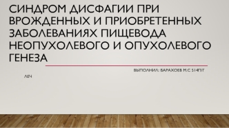 Синдром дисфагии при врожденных и приобретенных заболеваниях пищевода неопухолевого и опухолевого генеза