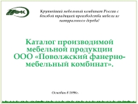 Поволжский фанерно мебельный комбинат продукция