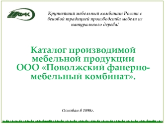 Каталог мебельной продукции. ООО Поволжский фанерномебельный комбинат