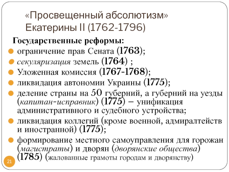 Ограниченное преобразование. Реформа Сената 1763. Секуляризация земель 1764. Ликвидация коллегий. Ликвидация украинской автономии год.