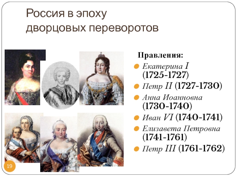 Регент это в эпоху дворцовых переворотов. Царствование Анны Иоанновны Елизаветы Петровны Екатерины 1. Эпоха дворцовых переворотов Екатерина i, пётр II, Анна Иоанновна.. 1725 1762 Анна Иоанновна. Эпоха дворцовых переворотов Анна Иоанновна 1730-1740.