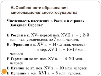 Особенности образования многонационального государства