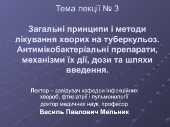 Методи лікування хворих на туберкульоз. Антимікобактеріальні препарати, механізми їх дії. (Лекція 3)