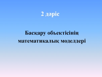 Басқару объектісінің математикалық моделдері