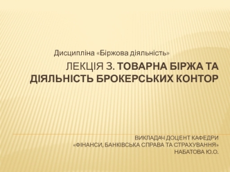 Товарна біржа та діяльність брокерських контор. (Лекція 3)