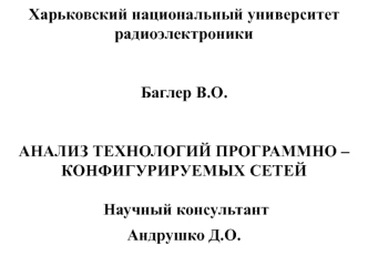 Анализ технологий программно-конфигурируемых сетей