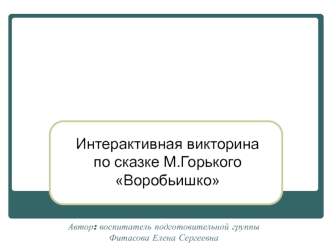 Интерактивная викторина по сказке М. Горького Воробьишко