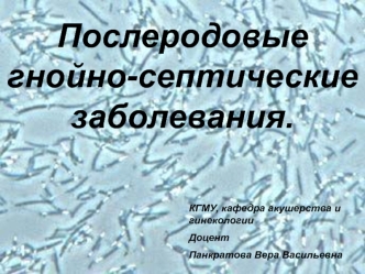 Послеродовые гнойно-септические заболевания