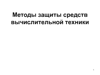 Методы защиты средств вычислительной техники. (Лекция 6)